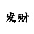七星总代